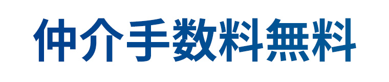 仲介手数料とは