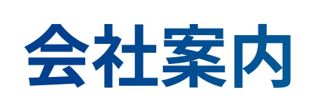 会社案内