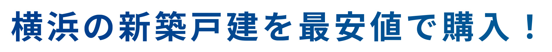 横浜の新築戸建を最安値で購入！