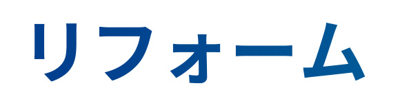 リフォーム