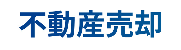 不動産売却